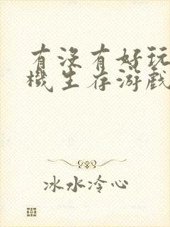 有没有好玩的单机生存游戏