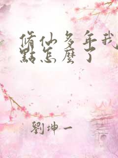 修仙多年我强亿点怎么了