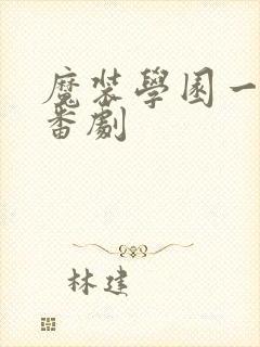 魔装学园一样的番剧