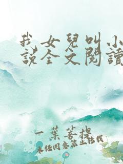 我女儿叫小可小说全文阅读