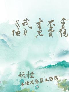 《我才不会喜欢他》免费观看