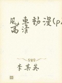 风车动漫(p)高清