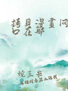 拷贝漫画网站入口在哪