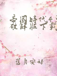 帝国时代4单机破解版下载