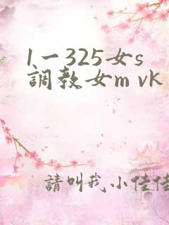 1一325女s调教女m vk