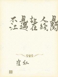 不见故人见青山江遇在线阅读