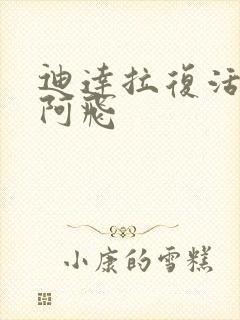 迪达拉复活见到阿飞