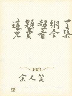 这题超纲了漫画免费看全集