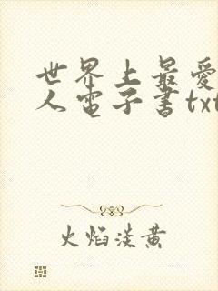 世界上最爱我的人电子书txt下载