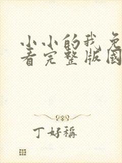 小小的我免费观看完整版国语高清在线