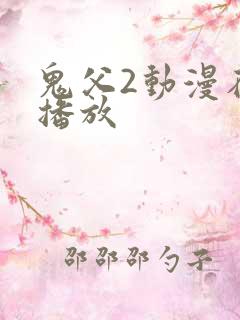 鬼父2动漫在线播放
