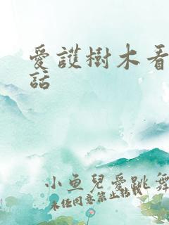 爱护树木看图写话