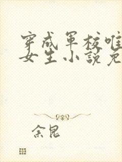 穿成军校唯一的女生小说免费阅读