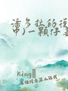 潘多拉的复仇(中)一颗仔姜著