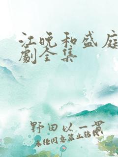 江晚和盛庭枭短剧全集