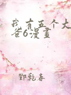 我有五个大佬爸爸6漫画