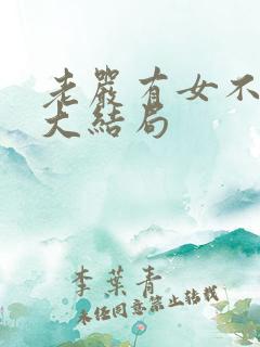 老严有女不愁嫁大结局