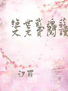 绝世武魂苏莫全文免费阅读完整版