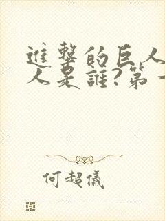 进击的巨人女巨人是谁?第一季