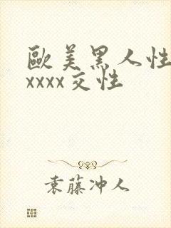 欧美黑人性猛交xxxx交性