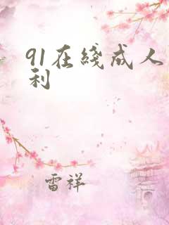 91在线成人福利