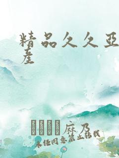 精品久久亚洲国产