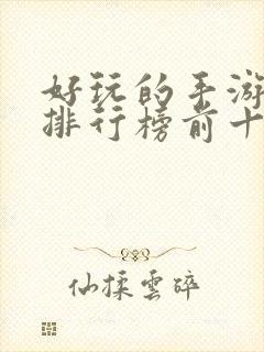 好玩的手游游戏排行榜前十名