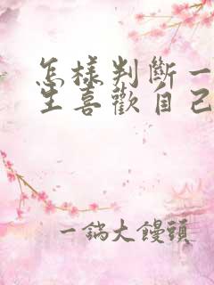 怎样判断一个女生喜欢自己