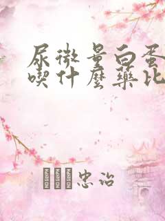 尿微量白蛋白高吃什么药比较好