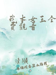 我本女王全集免费观看