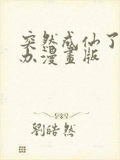 突然成仙了怎么办漫画版