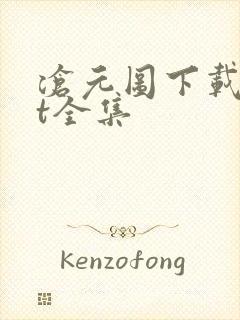 沧元图下载txt全集