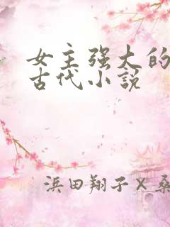 女主强大的穿越古代小说