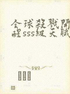 全球杀戮开局觉醒sss级天赋免费阅读