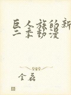 巨人族的新娘第二季动漫