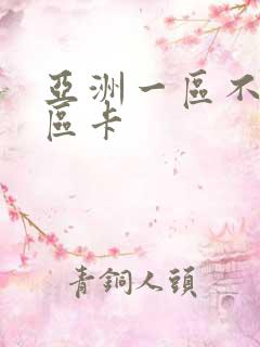 亚洲一区不卡二区卡