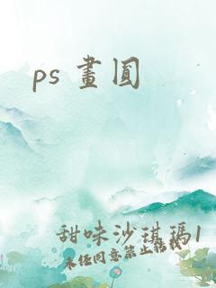 ps 画圆