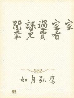 间谍过家家第二季免费看