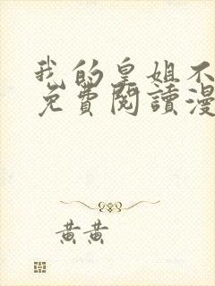 我的皇姐不好惹免费阅读漫画