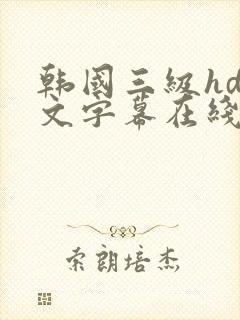 韩国三级hd中文字幕在线