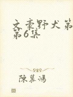 文豪野犬第五季第6集