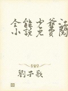 全能少爷江景辰小说免费阅读无弹窗