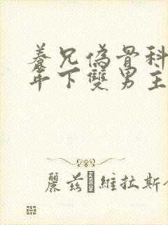 养兄伪骨科双龙年下双男主