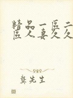 精品一区二区三区人妻久久久