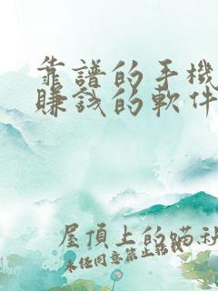 靠谱的手机兼职赚钱的软件有哪些