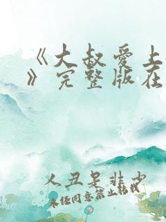 《大叔爱上少女》完整版在线观看