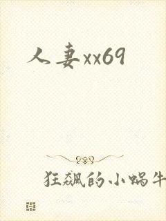 人妻xx69