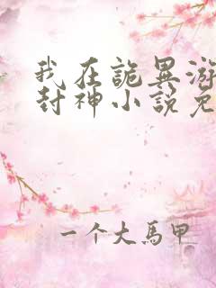 我在诡异游戏里封神小说免费阅读