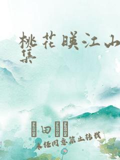 桃花映江山26集