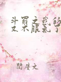 斗罗之我的系统又不服气了电子书下载